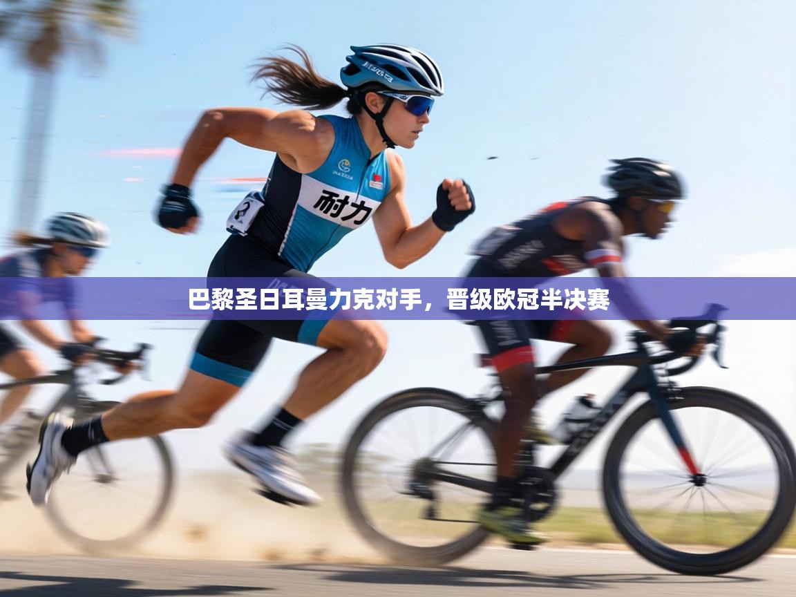 巴黎圣日耳曼力克对手，晋级欧冠半决赛  第1张