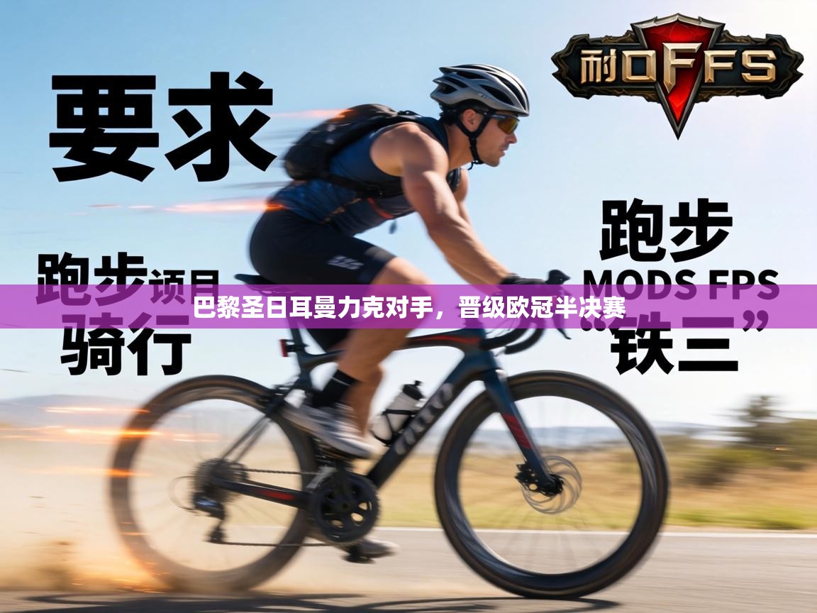 巴黎圣日耳曼力克对手，晋级欧冠半决赛  第2张