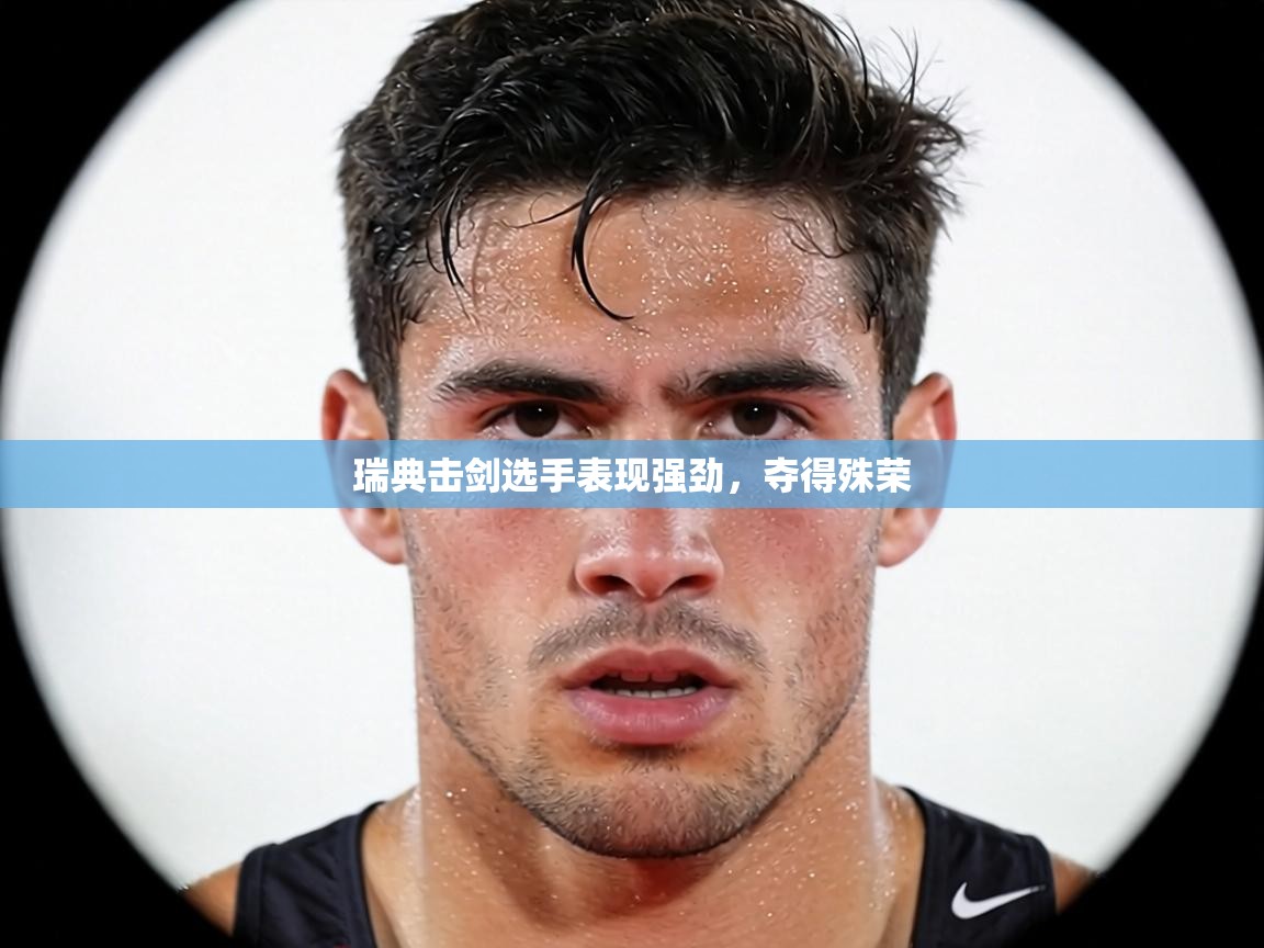 瑞典击剑选手表现强劲，夺得殊荣  第1张