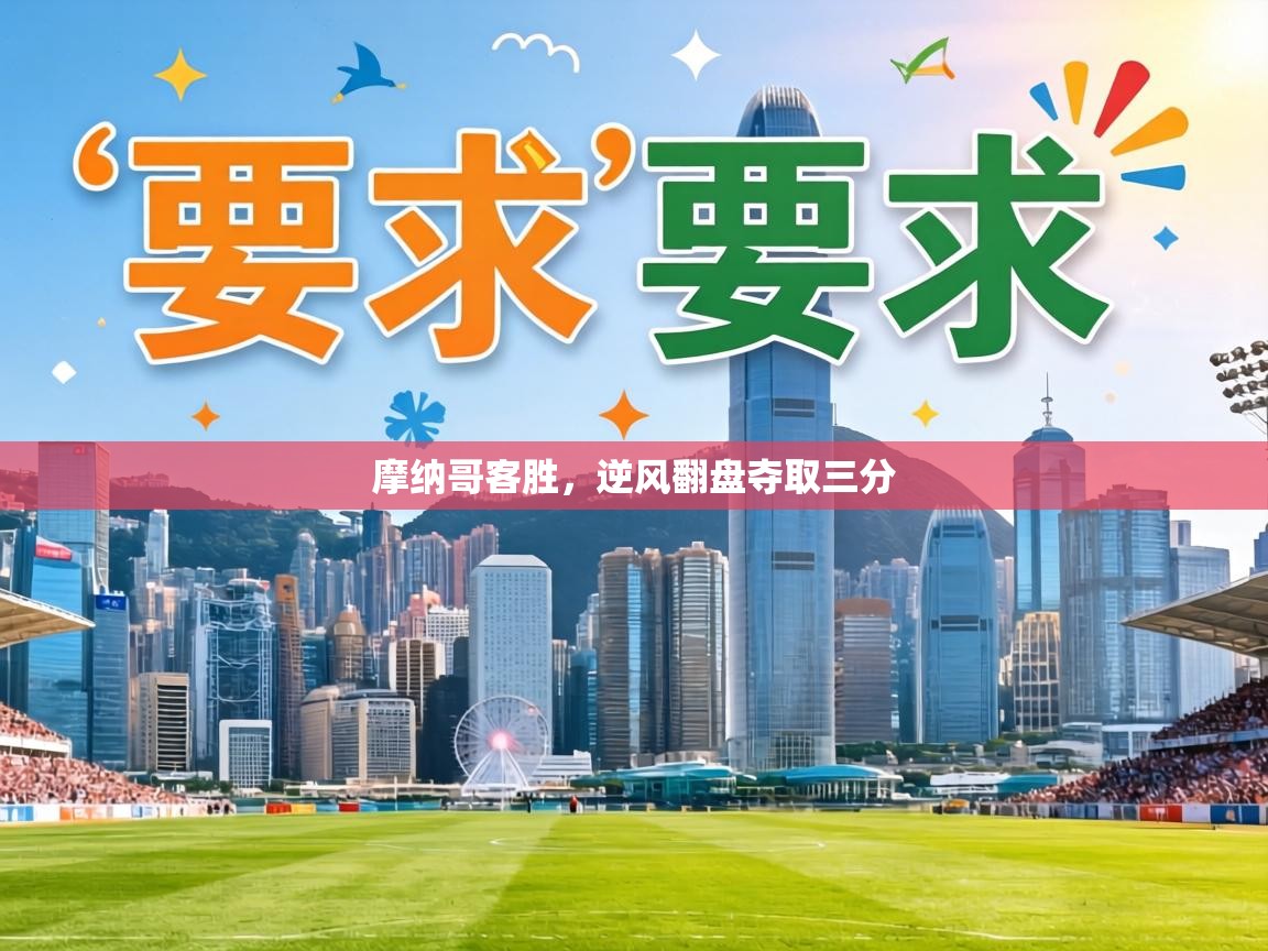 摩纳哥客胜，逆风翻盘夺取三分  第2张