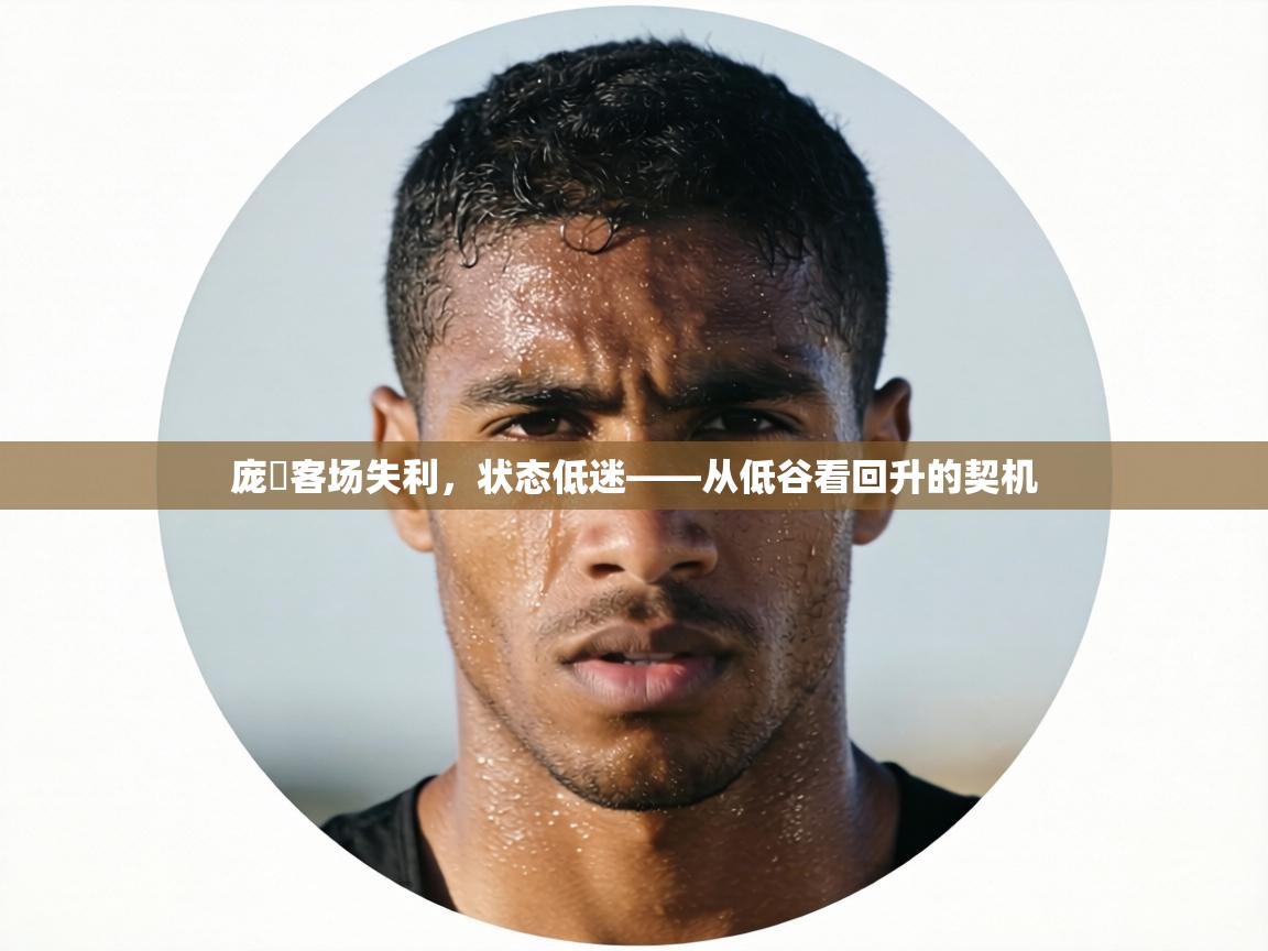 庞貝客场失利，状态低迷——从低谷看回升的契机