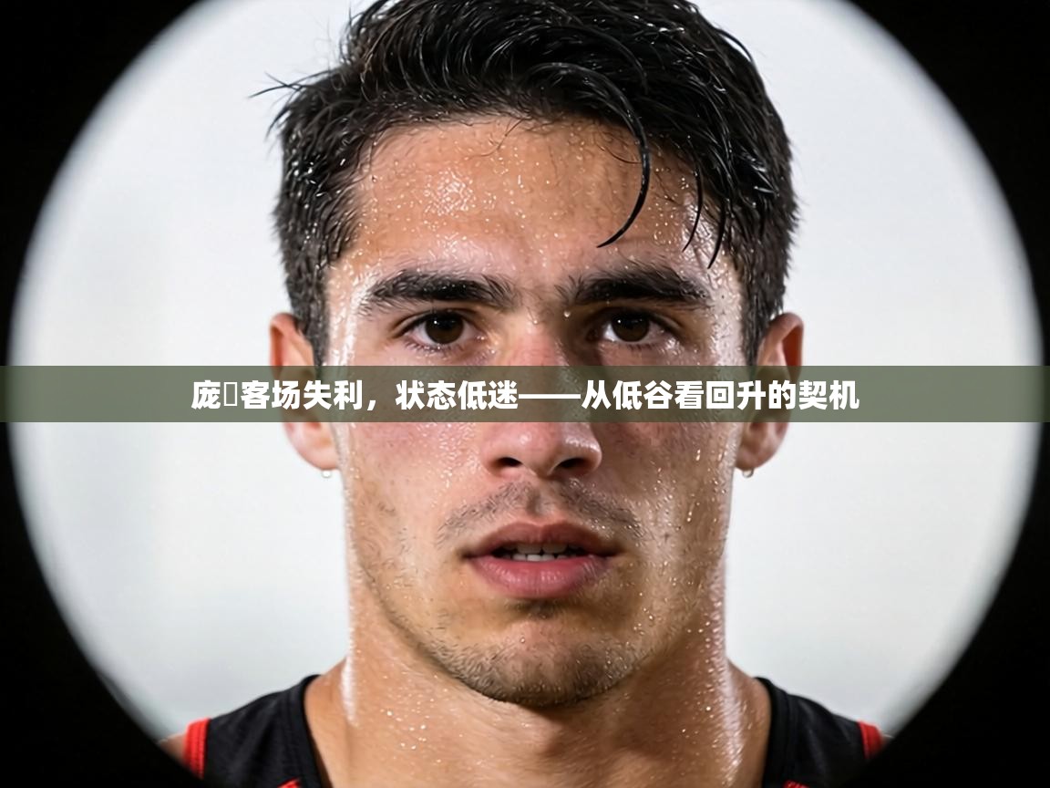 庞貝客场失利,状态低迷——从低谷看回升的契机 第2张