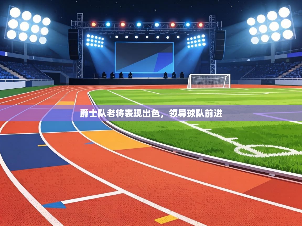 爵士队老将表现出色，领导球队前进  第1张