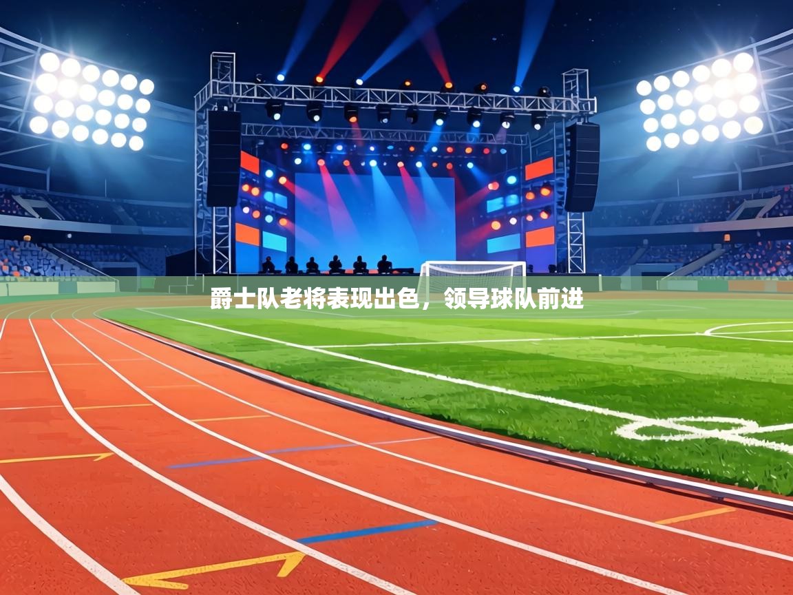 爵士队老将表现出色，领导球队前进  第2张