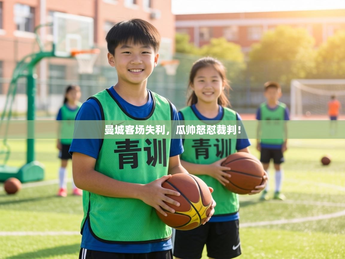 曼城客场失利，瓜帅怒怼裁判！