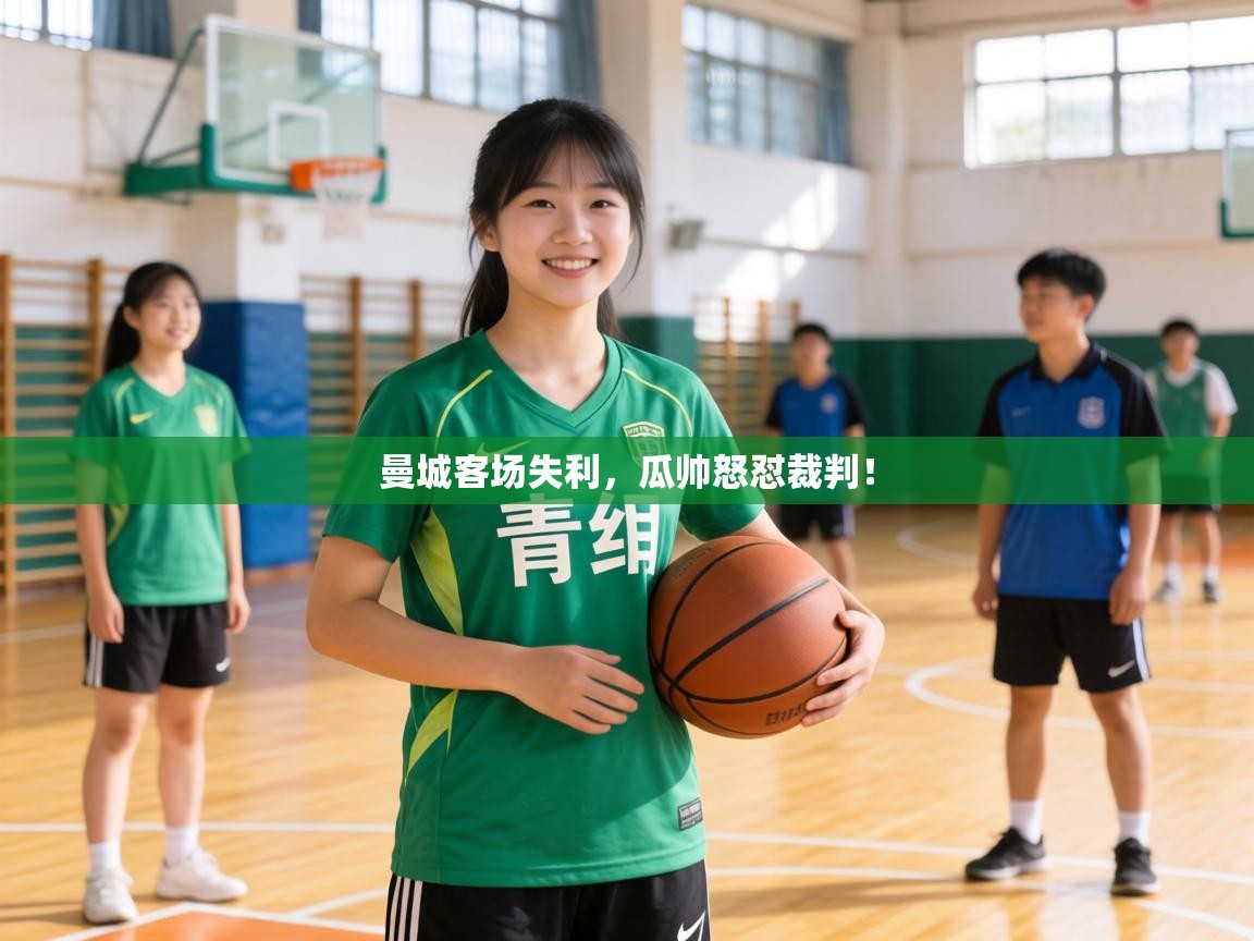 曼城客场失利,瓜帅怒怼裁判! 第2张