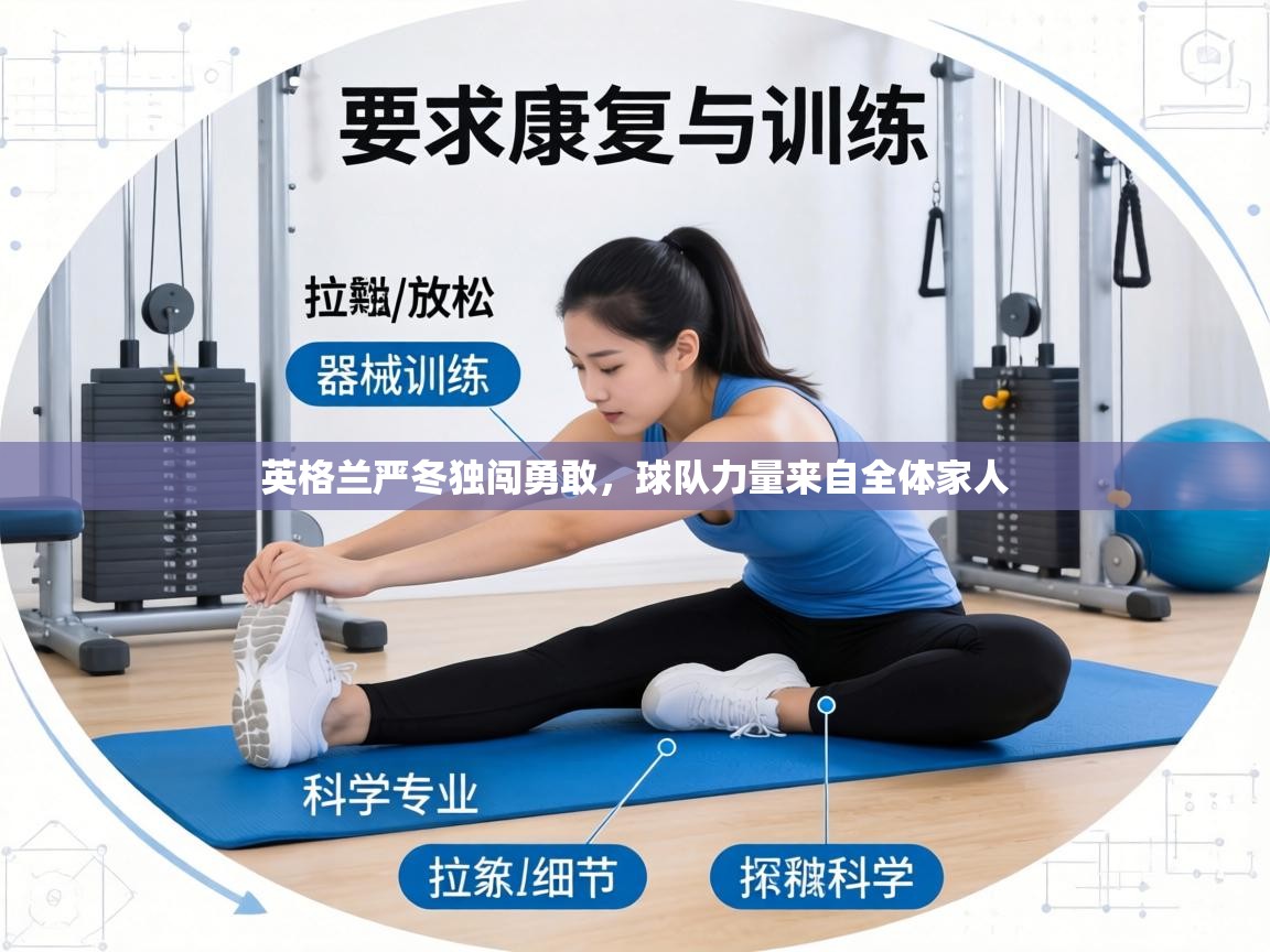 英格兰严冬独闯勇敢，球队力量来自全体家人