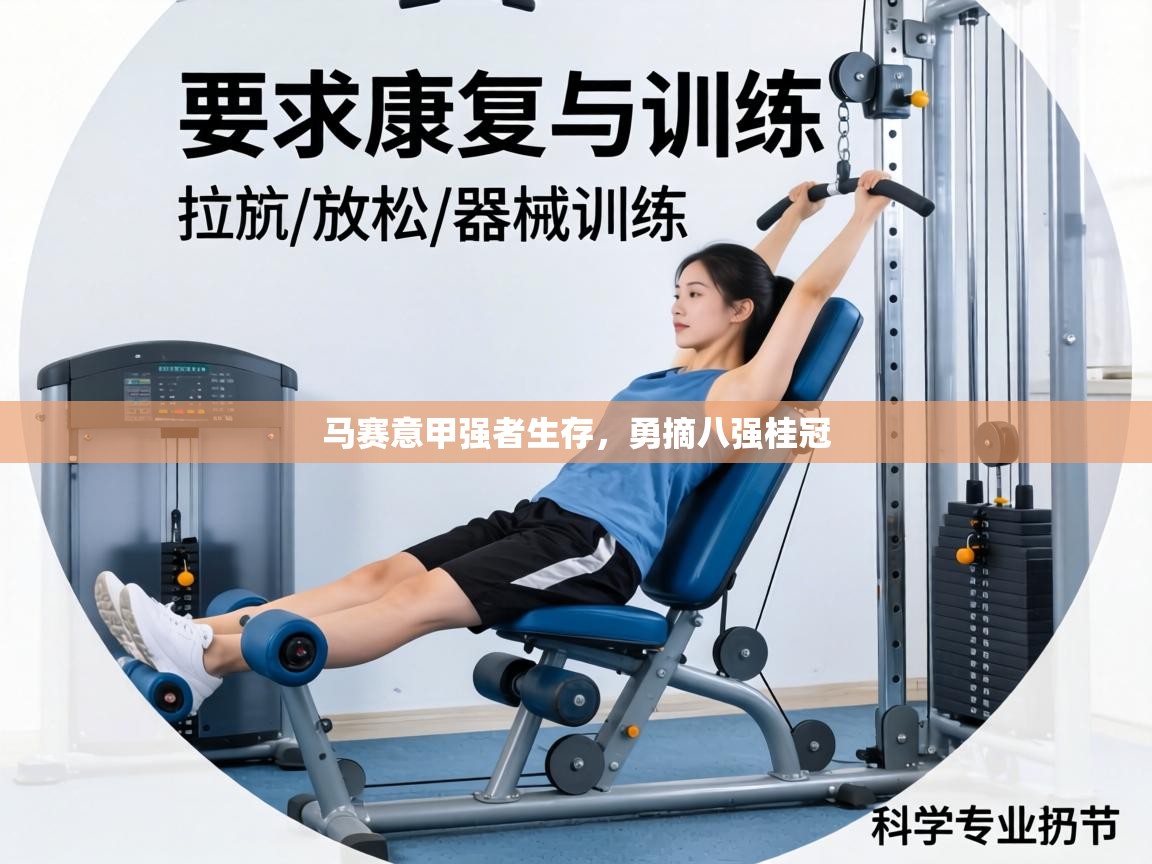 马赛意甲强者生存,勇摘八强桂冠 第1张