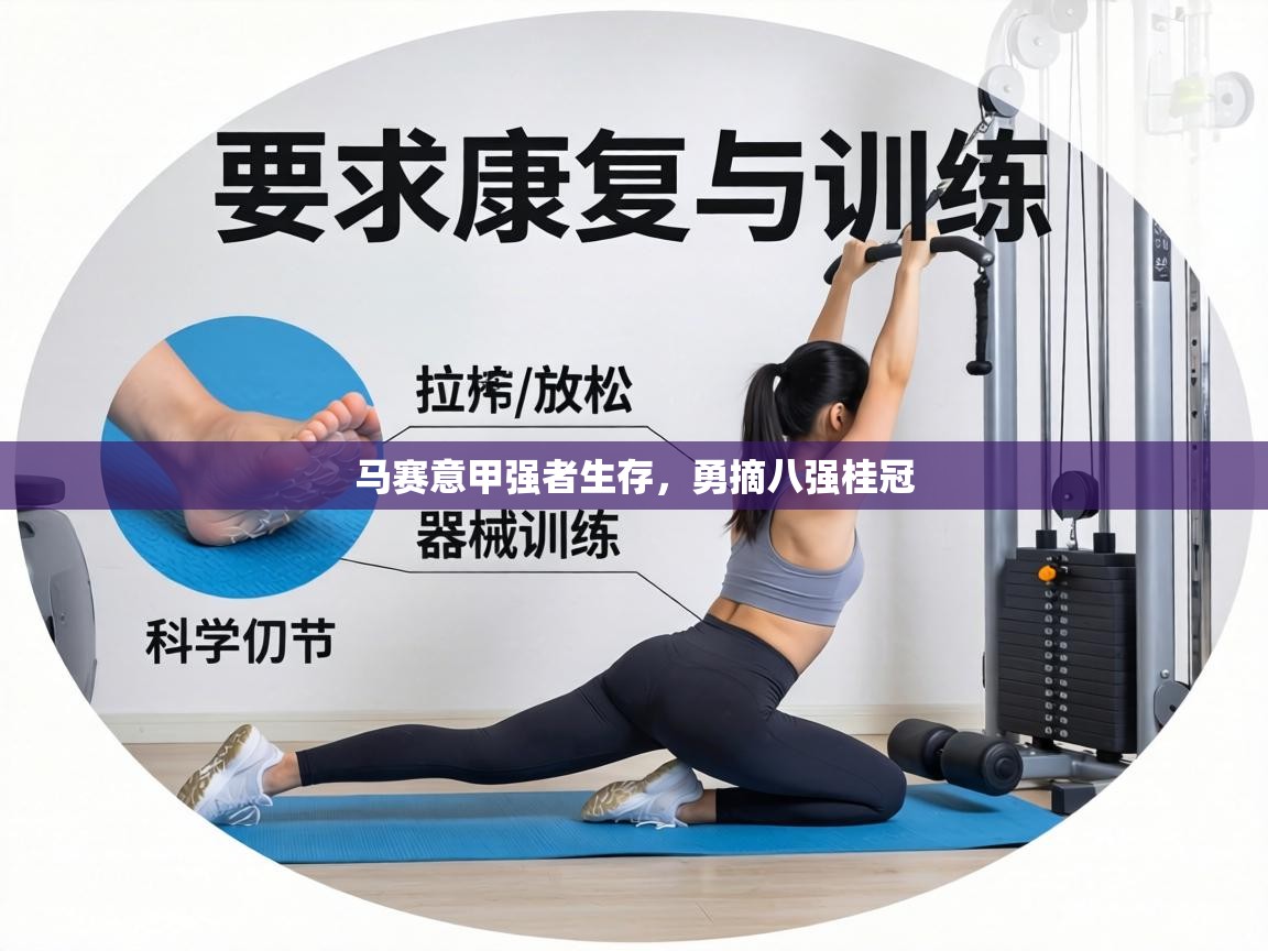 马赛意甲强者生存,勇摘八强桂冠 第2张