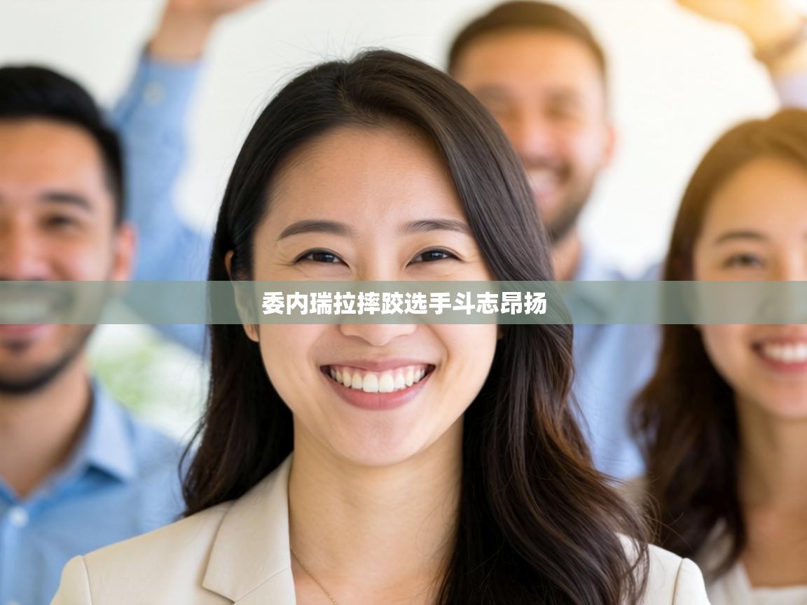 委内瑞拉摔跤选手斗志昂扬