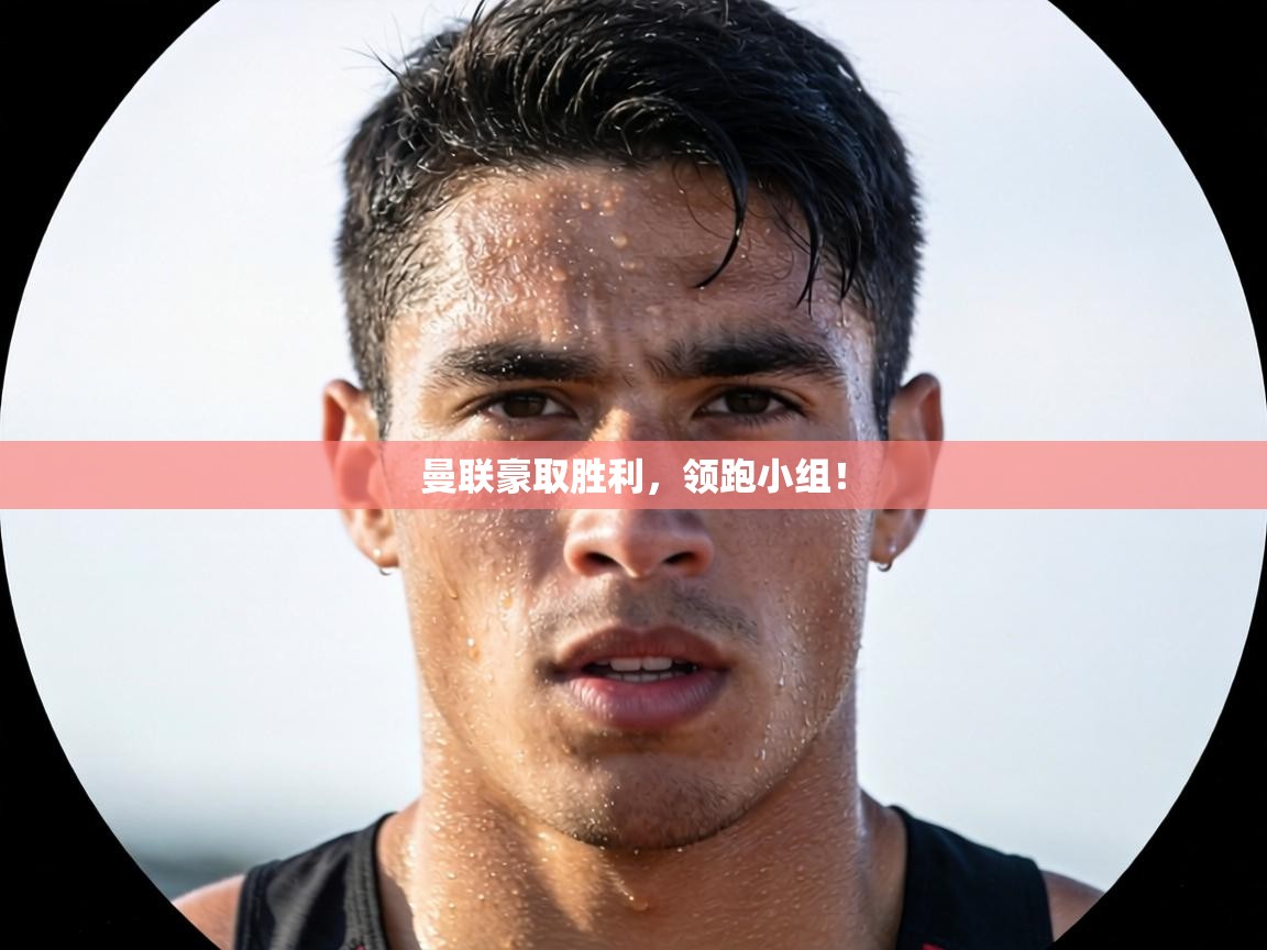 曼联豪取胜利，领跑小组！  第2张